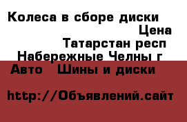 Колеса в сборе диски R16   Michelin 205/60 5x105 › Цена ­ 23 000 - Татарстан респ., Набережные Челны г. Авто » Шины и диски   